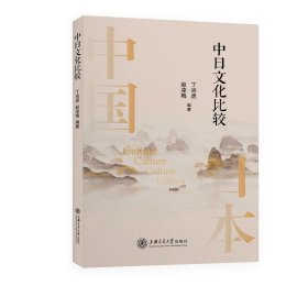 【正版新书】中日文化比较