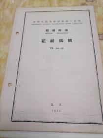 中华人民共和国冶金工业部  部分标准
花纹钢板  YB  184—63