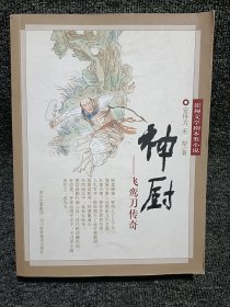 影视文学剧本类小说：飞鸾刀传奇·神厨