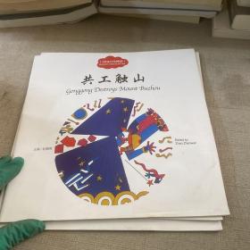 共工触山（中英对照）/中国古代神话