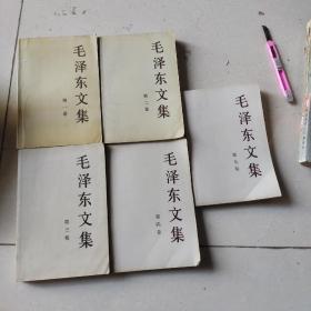 毛泽东文集1.2.3.4.5五卷