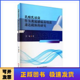 乳酸乳球菌作为禽流感病毒疫苗递送载体的研究