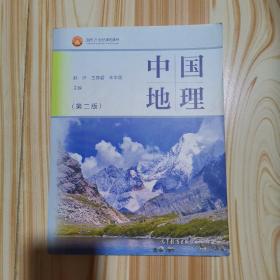 中国地理 第二版