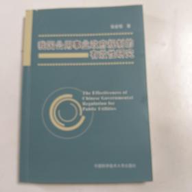 我国公用事业政府规制的有效性研究