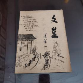 荆州师专附属中学校刊（文星）1987年第一期创刊号