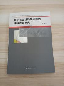 基于社会性科学议题的理科教育研究