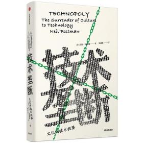 技术垄断:向技术投降/见识丛书28 经济理论、法规 [美]尼尔·波斯曼