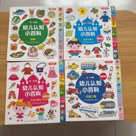 0-4岁幼儿认知小百科：（食物+生活习惯1+生活习惯2+交通工具）（进阶版中英双语）