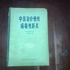 中医治疗慢性病毒性肝炎