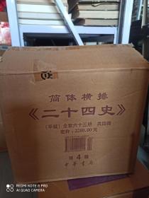 简体横排二十四史 第4箱（49-63）