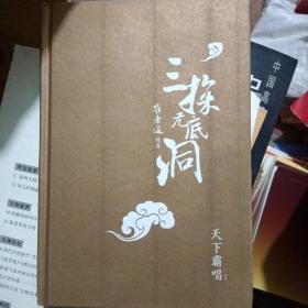 “四神斗三妖”系列之崔老道传奇：三探无底洞