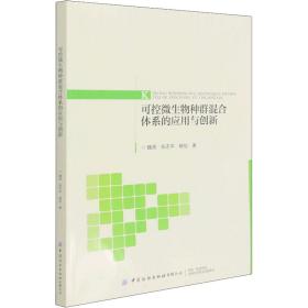 可控微生物种群混合体系的应用与创新 轻纺 魏涛,张志,杨旭 新华正版