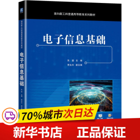 保正版！电子信息基础9787111685814机械工业出版社朱莹