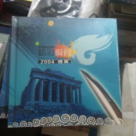 中国奥运冠军精彩瞬间 2004 雅典【未拆封】