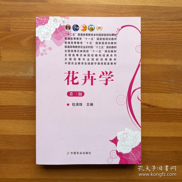 花卉学(第3版)/普通高等教育"十一五"国家级规划教材·全国高等农林