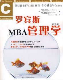 罗宾斯MBA管理学(原书第5版)