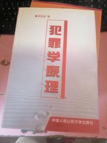 犯罪学原理