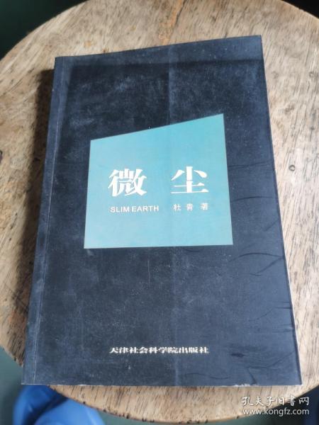 微尘