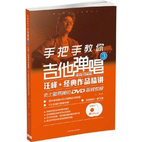 手把手教你吉他弹唱3（附2DVD9）❤北京青年.北京爱情故事.北京爱情故事 王一  著 北京体育大学出版社9787564413637✔正版全新图书籍Book❤