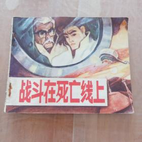 连环画   战斗在死亡线上