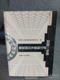 最新国内外轴承代号对照手册（第2版）