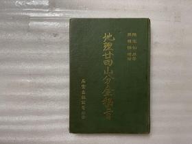 地理廿四山分金秘旨