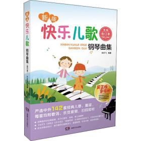 正版 新版快乐儿歌钢琴曲集 合订本 彩版 许乐飞 9787540489403