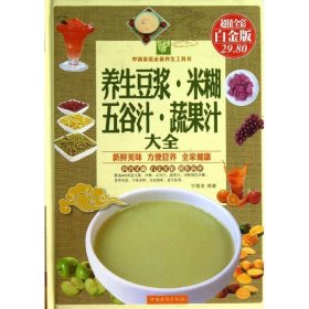 精装养生豆浆·米糊·五谷汁·蔬果汁大全