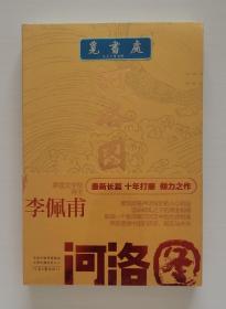 【签名本】【钤印本】河洛图 茅盾文学奖得主李佩甫长篇小说新作亲笔签名本 国内首版单行本 一版一印 塑封 实图 现货