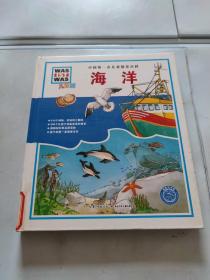 中国第一套儿童情景百科 海洋
