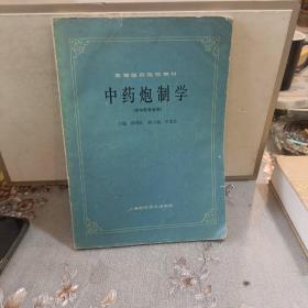 中药炮制学