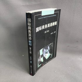 国际商务英语教程(第三版)邬性宏