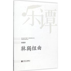 靺鞨组曲 刘锡津 人民音乐出版社