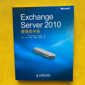 Exchange Server 2010管理员手册