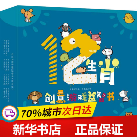 保正版！12生肖创意游戏益智书(12册)9787559624826北京联合出版公司蓝草帽