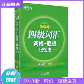 新东方 四级词汇词根+联想记忆法：乱序版