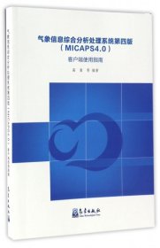 【正版书籍】气象信息综合分析处理系统第四版