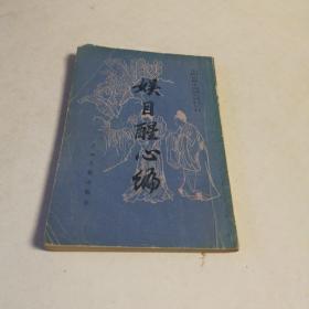 娱目醒心编～中国古典小说研究丛书（竖版）