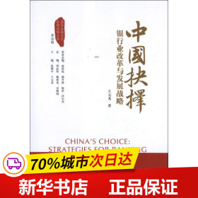 保正版！中国抉择:银行业改革与发展战略9787504965431中国金融出版社王元龙