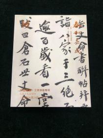 2016年泰和嘉成拍卖有限公司 中国书画 文房杂属专场 图录