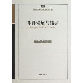 生涯发展与辅导杜毓贞开明出版社
