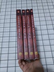 中国文学史（第三版）（1-4卷）