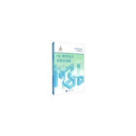 PBL教师培训手册及指南（基于器官系统的PBL案例丛书）（国家出版基金项目十七）