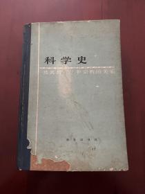 科学史