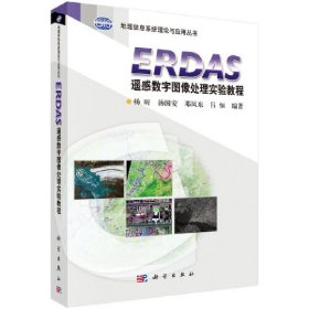 ERDAS遥感数字图像处理实验教程【正版新书】