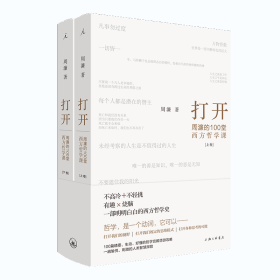 打开：周濂的100堂西方哲学课