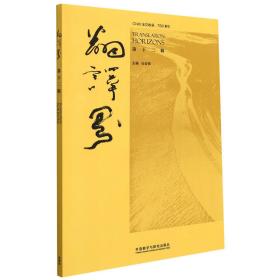 全新正版 翻译界(第十二辑) 马会娟 9787521330724 外语教研