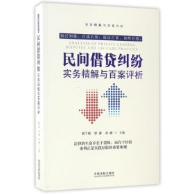 【正版新书】民间借贷纠纷实务精解与百案评析