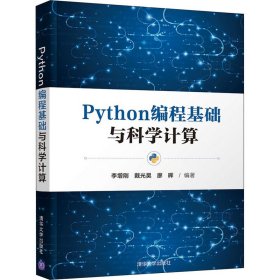 正版书Python编程基础与科学计算