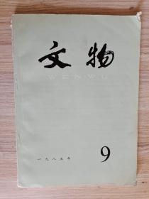 文物 1985年第9期 西藏专辑